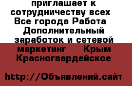 avon приглашает к сотрудничеству всех - Все города Работа » Дополнительный заработок и сетевой маркетинг   . Крым,Красногвардейское